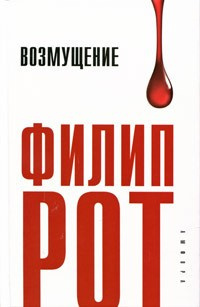 Слушайте бесплатные аудиокниги на русском языке | Audiobukva.ru Рот Филип - Возмущение Слушайте бесплатные аудиокниги на русском языке | Audiobukva.ru Рот Филип - Возмущение