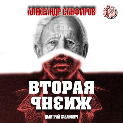 Слушайте бесплатные аудиокниги на русском языке | Audiobukva.ru Санфиров Александр - Вторая жизнь Слушайте бесплатные аудиокниги на русском языке | Audiobukva.ru Санфиров Александр - Вторая жизнь