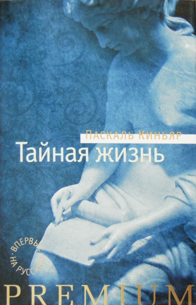 Слушайте бесплатные аудиокниги на русском языке | Audiobukva.ru Киньяр Паскаль - Тайная жизнь Слушайте бесплатные аудиокниги на русском языке | Audiobukva.ru Киньяр Паскаль - Тайная жизнь