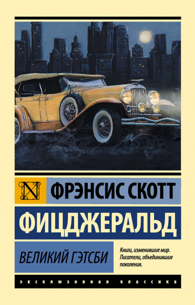 Слушайте бесплатные аудиокниги на русском языке | Audiobukva.ru Фицджеральд Фрэнсис Скотт - Великий Гэтсби