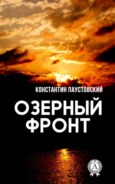 Слушайте бесплатные аудиокниги на русском языке | Audiobukva.ru Паустовский Константин - Озерный фронт