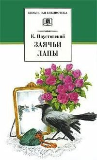 Слушайте бесплатные аудиокниги на русском языке | Audiobukva.ru Паустовский Константин - Заячьи лапы