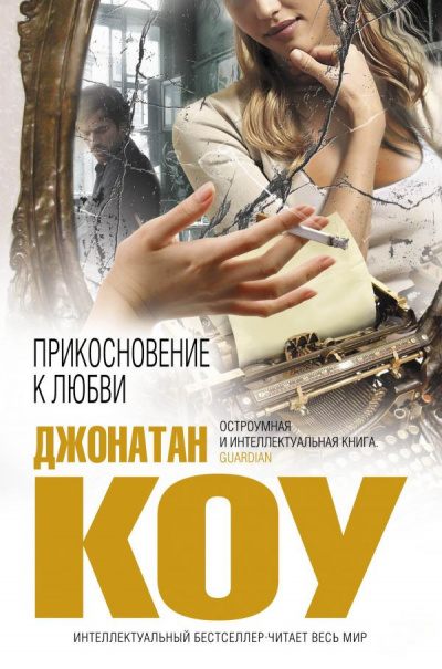 Слушайте бесплатные аудиокниги на русском языке | Audiobukva.ru Коу Джонатан - Прикосновение к любви