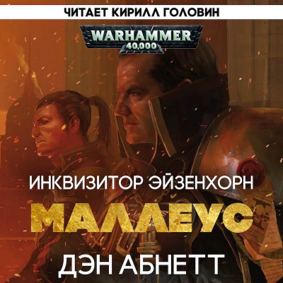 Слушайте бесплатные аудиокниги на русском языке | Audiobukva.ru Абнетт Дэн - Ордо Маллеус