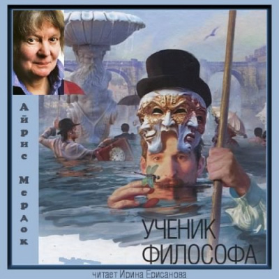 Слушайте бесплатные аудиокниги на русском языке | Audiobukva.ru | Мердок Айрис - Ученик философа