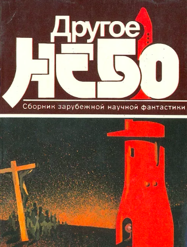 Слушайте бесплатные аудиокниги на русском языке | Audiobukva.ru Другое небо. Сборник зарубежной научной фантастики