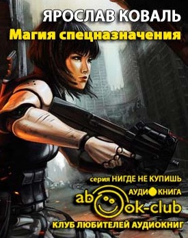 Слушайте бесплатные аудиокниги на русском языке | Audiobukva.ru Коваль Ярослав - Магия спецназначения Слушайте бесплатные аудиокниги на русском языке | Audiobukva.ru Коваль Ярослав - Магия спецназначения