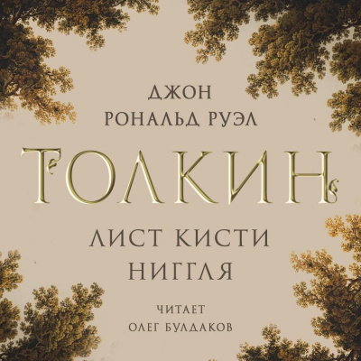 Слушайте бесплатные аудиокниги на русском языке | Audiobukva.ru Толкин Джон - Лист кисти Ниггля