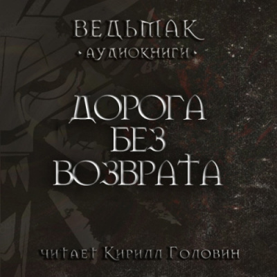 Слушайте бесплатные аудиокниги на русском языке | Audiobukva.ru Сапковский Анджей - Дорога без возврата