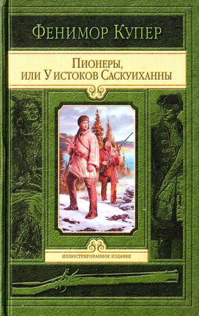 Слушайте бесплатные аудиокниги на русском языке | Audiobukva.ru Купер Джеймс Фенимор - Пионеры, или У истоков Саскуиханны