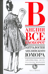 Слушайте бесплатные аудиокниги на русском языке | Audiobukva.ru | Антология английского юмора