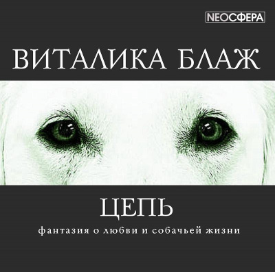 Слушайте бесплатные аудиокниги на русском языке | Audiobukva.ru Блаж Виталика - Цепь