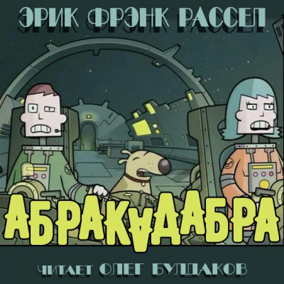 Слушайте бесплатные аудиокниги на русском языке | Audiobukva.ru Рассел Эрик Фрэнк - Абракадабра