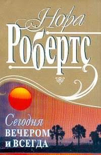 Слушайте бесплатные аудиокниги на русском языке | Audiobukva.ru Робертс Нора - Сегодня вечером и всегда