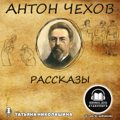 Слушайте бесплатные аудиокниги на русском языке | Audiobukva.ru Чехов Антон - Рассказы