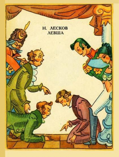 Слушайте бесплатные аудиокниги на русском языке | Audiobukva.ru Лесков Николай - Левша