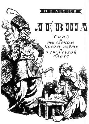 Слушайте бесплатные аудиокниги на русском языке | Audiobukva.ru Лесков Николай - Левша