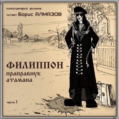 Слушайте бесплатные аудиокниги на русском языке | Audiobukva.ru Алмазов Борис - Филипон - праправнук атамана. Часть 1 Слушайте бесплатные аудиокниги на русском языке | Audiobukva.ru Алмазов Борис - Филипон - праправнук атамана. Часть 1