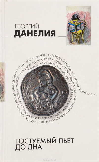 Слушайте бесплатные аудиокниги на русском языке | Audiobukva.ru Данелия Георгий - Тостуемый пьёт до дна Слушайте бесплатные аудиокниги на русском языке | Audiobukva.ru Данелия Георгий - Тостуемый пьёт до дна