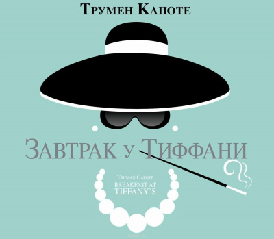 Слушайте бесплатные аудиокниги на русском языке | Audiobukva.ru Капоте Трумен - Завтрак у Тиффани