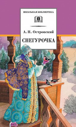 Слушайте бесплатные аудиокниги на русском языке | Audiobukva.ru Островский Александр - Снегурочка