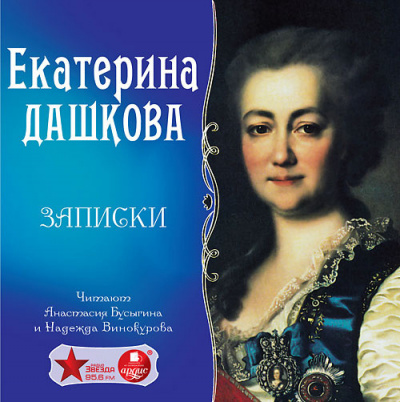 Слушайте бесплатные аудиокниги на русском языке | Audiobukva.ru Дашкова Екатерина - Записки Слушайте бесплатные аудиокниги на русском языке | Audiobukva.ru Дашкова Екатерина - Записки