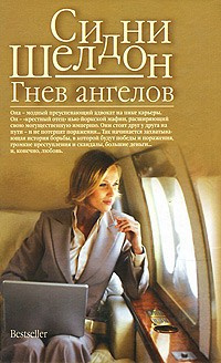 Слушайте бесплатные аудиокниги на русском языке | Audiobukva.ru Шелдон Сидни - Гнев ангелов