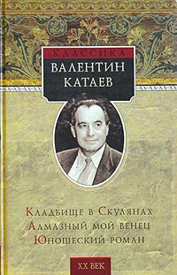 Слушайте бесплатные аудиокниги на русском языке | Audiobukva.ru Катаев Валентин - Кладбище в Скулянах Слушайте бесплатные аудиокниги на русском языке | Audiobukva.ru Катаев Валентин - Кладбище в Скулянах