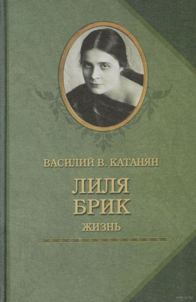 Слушайте бесплатные аудиокниги на русском языке | Audiobukva.ru Катанян Василий - Лиля Брик. Жизнь
