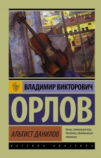 Слушайте бесплатные аудиокниги на русском языке | Audiobukva.ru | Орлов Владимир - Альтист Данилов