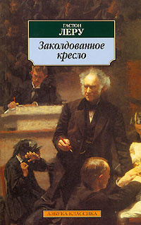 Слушайте бесплатные аудиокниги на русском языке | Audiobukva.ru | Леру Гастон - Заклятое кресло