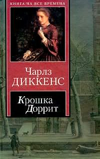 Слушайте бесплатные аудиокниги на русском языке | Audiobukva.ru Диккенс Чарльз - Крошка Доррит