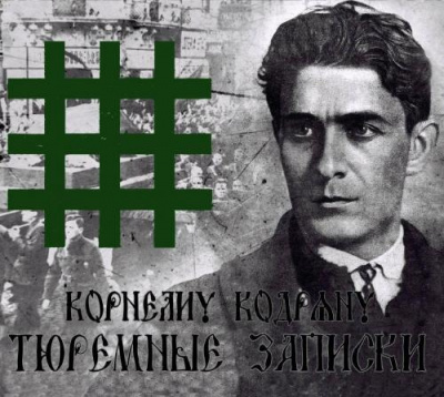 Слушайте бесплатные аудиокниги на русском языке | Audiobukva.ru Кодряну Корнелиу - Тюремные записки