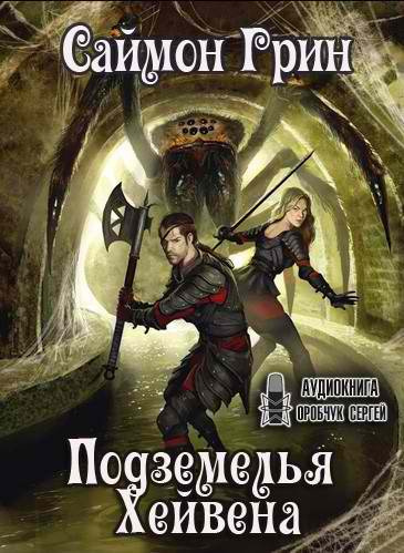 Слушайте бесплатные аудиокниги на русском языке | Audiobukva.ru Грин Саймон - Подземелья Хейвена