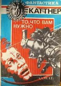 Слушайте бесплатные аудиокниги на русском языке | Audiobukva.ru Каттнер Генри - То, что вам нужно Слушайте бесплатные аудиокниги на русском языке | Audiobukva.ru Каттнер Генри - То, что вам нужно
