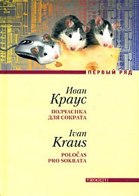 Слушайте бесплатные аудиокниги на русском языке | Audiobukva.ru Краус Иван - Полчасика для Сократа