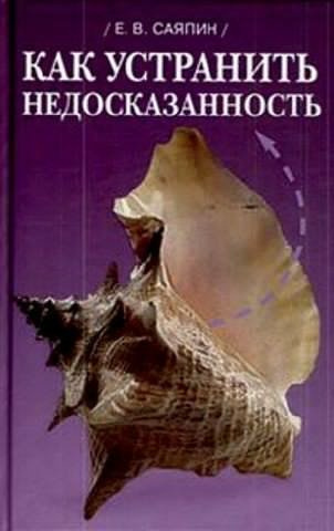 Слушайте бесплатные аудиокниги на русском языке | Audiobukva.ru Саяпин Евгений - Как устранить недосказанность