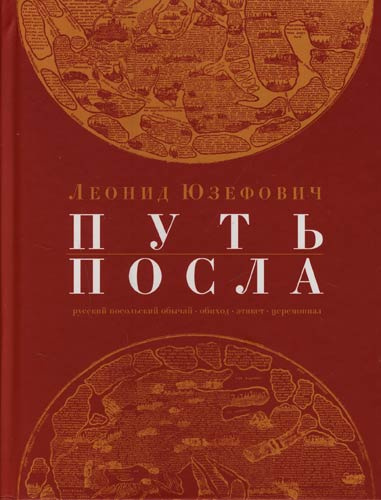 Слушайте бесплатные аудиокниги на русском языке | Audiobukva.ru Юзефович Леонид - Путь посла