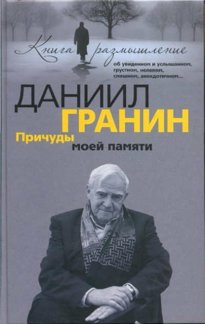 Слушайте бесплатные аудиокниги на русском языке | Audiobukva.ru Гранин Даниил - Причуды моей памяти