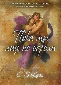 Слушайте бесплатные аудиокниги на русском языке | Audiobukva.ru Льюис Клайв - Пока мы лиц не обрели