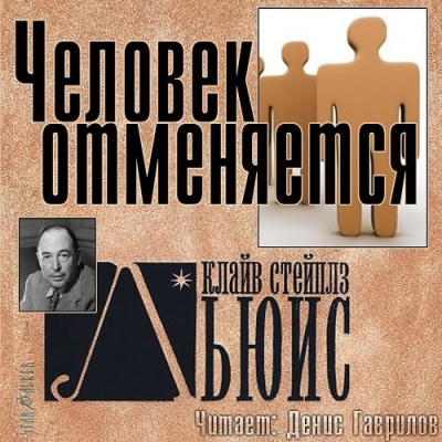 Слушайте бесплатные аудиокниги на русском языке | Audiobukva.ru Льюис Клайв - Человек отменяется