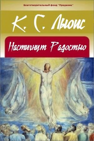 Слушайте бесплатные аудиокниги на русском языке | Audiobukva.ru Льюис Клайв - Настигнут Радостью