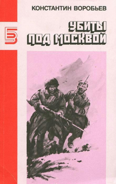 Слушайте бесплатные аудиокниги на русском языке | Audiobukva.ru Воробьев Константин - Убиты под Москвой