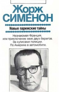 Слушайте бесплатные аудиокниги на русском языке | Audiobukva.ru Сименон Жорж - Новые парижские тайны