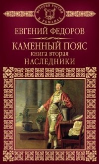 Слушайте бесплатные аудиокниги на русском языке | Audiobukva.ru | Фёдоров Евгений - Наследники