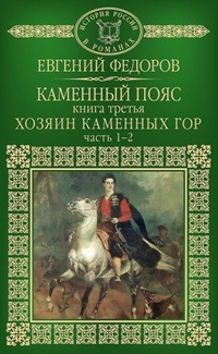 Слушайте бесплатные аудиокниги на русском языке | Audiobukva.ru Фёдоров Евгений - Хозяин каменных гор