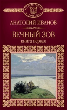 Слушайте бесплатные аудиокниги на русском языке | Audiobukva.ru Иванов Анатолий - Вечный зов. Книга 1