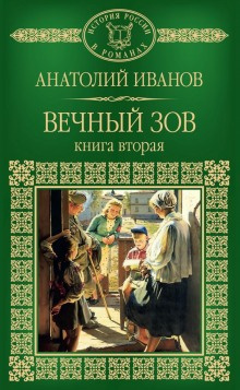 Слушайте бесплатные аудиокниги на русском языке | Audiobukva.ru Иванов Анатолий - Вечный зов. Книга 2