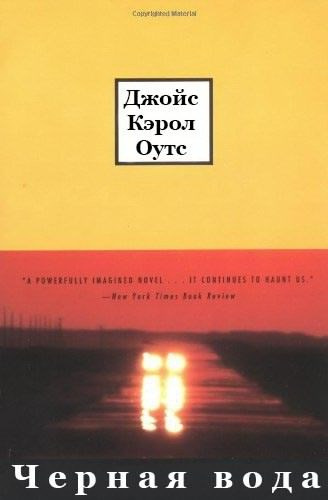 Слушайте бесплатные аудиокниги на русском языке | Audiobukva.ru Оутс Джойс Кэрол - Черная вода Слушайте бесплатные аудиокниги на русском языке | Audiobukva.ru Оутс Джойс Кэрол - Черная вода