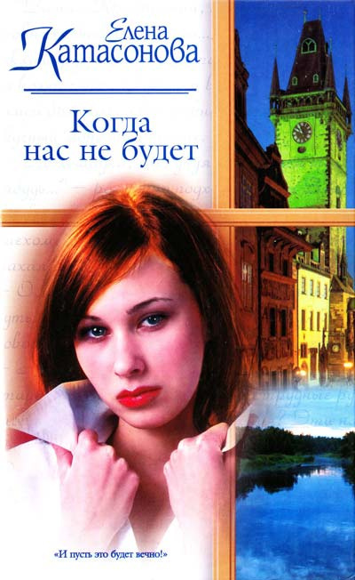 Слушайте бесплатные аудиокниги на русском языке | Audiobukva.ru Катасонова Елена - Когда нас не будет